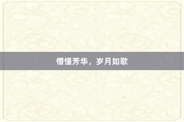 懵懂芳华，岁月如歌