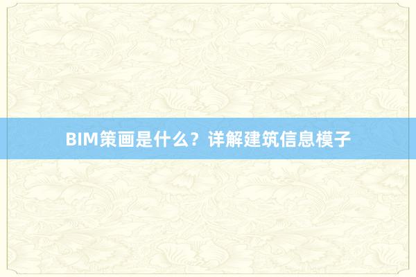 BIM策画是什么？详解建筑信息模子